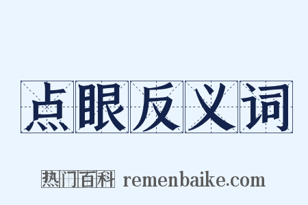 点眼反义词是什么意思的图片